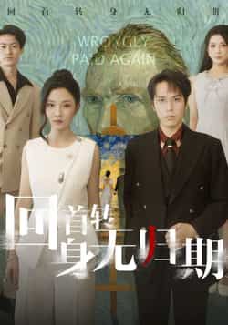 热门短剧回首转身无归期全集完整版免费在线观看，未删减版高清资源同步更新，百度网盘、夸克网盘免费分享下载，支持多设备播放，无广告畅看完整剧情，喜欢速速收藏！