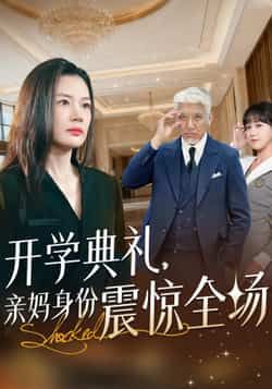 热门短剧开学典礼亲妈身份震惊全场全集完整版来袭！超清画质未删减，剧情高能反转不断，开学典礼上亲妈身份揭晓震惊全场，爽点密集全程无尿点。百度网盘、夸克网盘免费资源同步分享下载，即刻观看，不错过每一丝精彩！