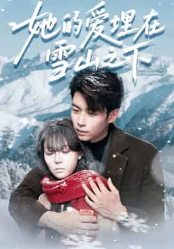 热门短剧她的爱埋在雪山之下全集完整版免费在线观看！未删减版资源同步更新，百度网盘、夸克网盘免费分享下载，高清画质无广告，轻松追更雪山虐恋，不错过每一帧心动瞬间。