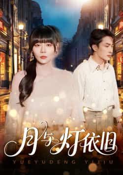 热门短剧月与灯依旧全集完整版免费无广告在线观看！未删减版高清资源已更新，百度网盘、夸克网盘免费分享下载，支持在线播放，无广告打扰，全集一次看完，喜欢的朋友速速收藏获取资源！