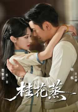 热门短剧桂花蒸全集完整版免费在线播放观看，未删减版高清资源来袭！想追剧的朋友看过来，百度网盘、夸克网盘免费资源同步分享，无需付费即可下载，轻松畅享完整剧情，千万别错过这份福利！