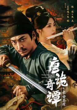 热门短剧唐诡奇谭之长安县尉全集完整版来了！免费无广告在线观看，未删减版高清资源，剧情精彩不容错过。百度网盘、夸克网盘免费资源分享下载，随时随地畅看长安奇案，速来获取！