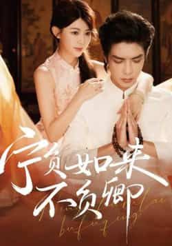 热门短剧宁负如来不负卿全集完整版免费在线观看，未删减版高清资源来袭！百度网盘、夸克网盘免费资源同步开放，支持速存分享与下载，剧情精彩无删减，喜欢的朋友赶紧收藏，随时观看追更更畅快！