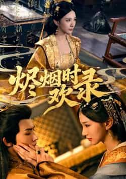 热门短剧烬烟时欢录全集完整版免费稳定在线观看，未删减版高清资源，百度网盘、夸克网盘免费分享下载，无需会员，更新及时，流畅无卡顿，快来追更！