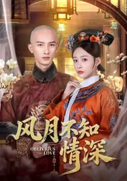 热门短剧风月不知情深全集完整版免费无水印在线观看，未删减版资源来袭！百度网盘、夸克网盘免费资源同步分享下载，高清画质沉浸式追剧，精彩剧情一网打尽，快来获取资源，开启深情之旅吧！