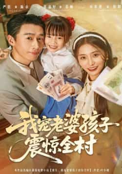 热门短剧我宠老婆孩子震惊全村全集完整版实时更新，未删减版资源免费在线观看播放！百度网盘、夸克网盘免费资源同步分享下载，暖心家庭剧情，极致宠溺日常，快来看主角如何用爱征服全村，解锁幸福密码！