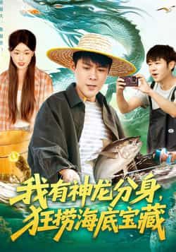 热门短剧我有神龙分身，狂捞海底宝藏全集完整版免费无卡顿在线观看！未删减版剧情高能不断，神龙分身助你狂捞深海奇珍，爽感爆棚！百度网盘、夸克网盘免费资源同步分享下载，随时随地畅探海底秘境，速来围观这场奇幻冒险！