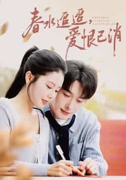 热门短剧春水迢迢爱恨已消全集完整版免费看！无卡顿在线播放未删减版，百度网盘、夸克网盘资源同步放送，高清下载无套路，追更党速来刷～