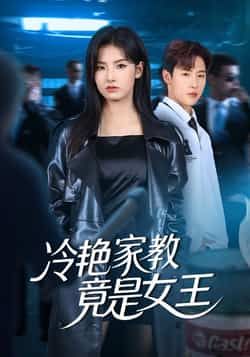 热门短剧冷艳家教竟是女王高能来袭！冷艳家教摇身霸气女王，反差感爆棚！全集完整版免费看，无水印未删减，剧情爽点不断。百度网盘、夸克网盘资源同步分享，在线播放+下载双通道，轻松追更，速来解锁！