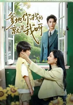 爹地你找的就是我呀热门短剧全集完整版资源来啦！免费无需注册，在线观看未删减版，剧情精彩无遗漏。百度网盘、夸克网盘免费资源同步分享下载，轻松追更，不错过任何心动瞬间。