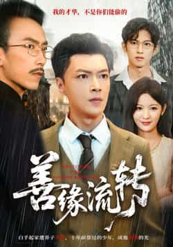 善缘流转热播来袭！全集完整版免费在线观看，未删减高清资源诚意奉上。想随时追剧？百度网盘、夸克网盘免费下载同步开放，无广告畅享剧情，快来获取资源，一起解锁这段暖心善缘！