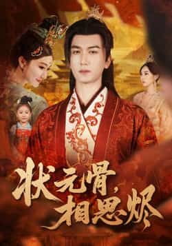 热门短剧状元骨，相思烬全集完整版资源来了！支持免费稳定在线观看，未删减版无广告，剧情跌宕起伏。百度网盘、夸克网盘同步更新，资源免费下载，随时随地畅追，喜欢的小伙伴速速收藏！