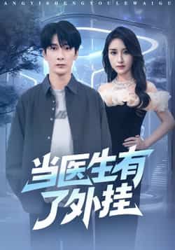 热门短剧当医生有了外挂全集完整版免费在线观看！未删减版高清呈现，剧情爽点密集，全程高能。百度网盘、夸克网盘免费资源速存分享下载，即刻收藏追更，不错过每一集精彩！