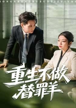 热门短剧重生不做替罪羊全集完整版超清未删减版，免费在线观看！百度网盘、夸克网盘资源同步分享下载，高清画质无广告，追剧党速来～