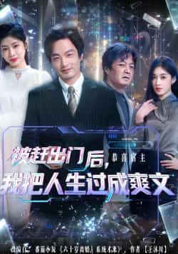 热门短剧被赶出门后，我把人生过成爽文全集完整版纯净免费在线观看，未删减版资源同步更新。百度网盘、夸克网盘均可免费分享下载，无广告干扰，畅享高能逆袭剧情，带你体验人生开挂的爽感。