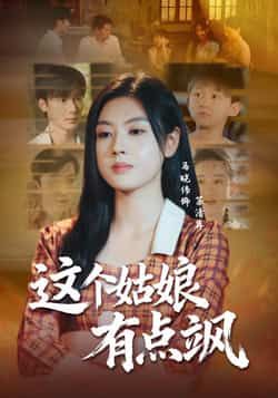 热门短剧这个姑娘有点飒全集完整版未删减资源来了！免费在线观看，剧情高能无删减；百度网盘、夸克网盘同步分享，支持免费下载，想看的宝子赶紧冲～