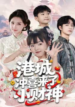 热门短剧港城冲喜来了小财神全集完整版未删减资源来了！支持在线免费观看，百度网盘、夸克网盘免费资源同步分享下载，高清无广告，随时随地追更，轻松get完整剧情，喜欢的小伙伴速来获取资源吧！