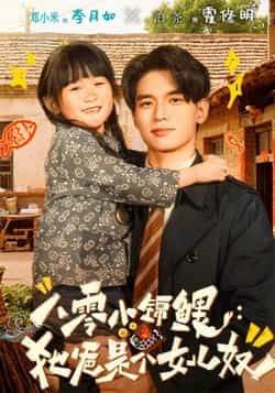 热门短剧八零小锦鲤，她爸是个女儿奴全集完整版免费稳定在线观看，未删减版资源轻松获取。百度网盘、夸克网盘免费资源分享下载，支持高清播放，无卡顿无广告，随时追更暖心父女故事，资源稳定更新中，快来围观吧！