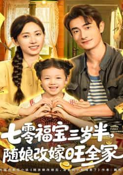 热门短剧七零福宝三岁半，随娘改嫁旺全家全集来袭！免费无广告在线观看，剧情未删减，七零年代福宝萌趣成长，随娘改嫁旺家暖心。百度网盘、夸克网盘免费资源分享下载，轻松追更，快来围观！