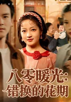 热门短剧《八零暖光：错换的花期》 全集完整版免费在线观看播放未删减版资源，短剧百度网盘夸克网盘免费资源秒存分享下载