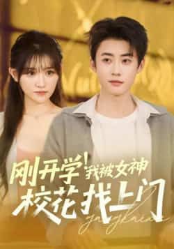 热门短剧刚开学！我被女神校花找上门全集完整版免费看！未删减版高清资源，百度网盘、夸克网盘免费秒存分享下载，在线播放无广告，轻松追更校园甜宠剧情，资源已备好，速来围观！