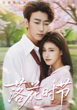 热门短剧落花时节最新全集完整版免费在线观看，未删减版资源同步更新！百度网盘、夸克网盘免费资源分享下载，无需付费即可畅看全集剧情，喜欢的朋友赶紧收藏获取资源吧。