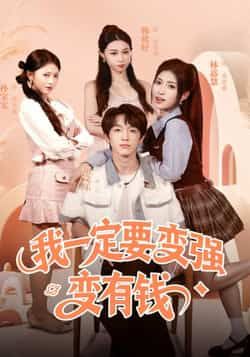 我一定要变强变有钱热门短剧全集完整版超清免费看！未删减版资源在线播放，剧情爽点密集，主角逆袭之路热血沸腾。百度网盘、夸克网盘免费资源分享下载，高清画质无广告，随时追更，快来一睹为快！