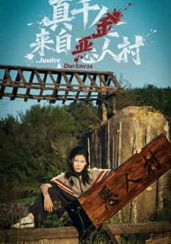 真千金来自恶人村热门短剧全集未删减版！完整剧情在线观看，百度网盘、夸克网盘资源免费分享下载，爽点密集反转不断，快来追更！