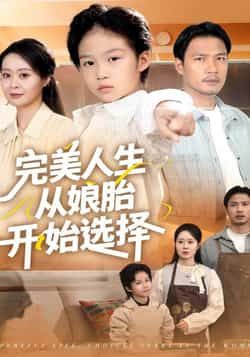 完美人生从娘胎开始选择热门短剧全集免费看！未删减版高清资源，百度网盘、夸克网盘双速存，无需会员即可在线播放。人生开挂从胎选开始，精彩剧情一键解锁，快来获取完整资源，畅享这场逆袭盛宴！