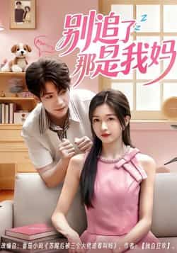 热门短剧别追了那是我妈全集完整版免费无卡顿在线观看，未删减版资源清晰流畅，百度网盘、夸克网盘免费分享下载，无需会员即可畅追剧情，轻松获取全集资源，告别卡顿与广告，即刻享受追剧乐趣。