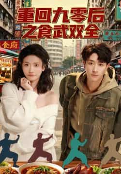 热门短剧重回九零后之食武双全全集完整版资源来啦！纯净免费在线观看未删减版，百度网盘、夸克网盘均可免费获取分享下载，喜欢追剧的朋友别错过，轻松畅看精彩剧情！