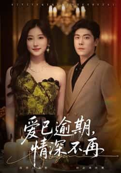 热门短剧爱已逾期，情深不再全集完整版资源分享！未删减版高清画质，免费在线播放，剧情全程无广告。百度网盘、夸克网盘双资源同步更新，支持免费下载，随时随地追更。喜欢这类型情感短剧的朋友，千万别错过这份资源，赶紧收藏起来吧！