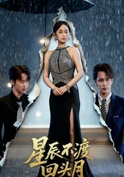 热门短剧星辰不渡回头月最新全集完整版免费在线观看，未删减版高清资源同步更新！百度网盘、夸克网盘免费资源分享下载，支持在线播放，全集无广告，喜欢的小伙伴赶紧收藏观看吧！
