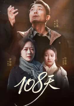 热门短剧108天全集完整版免费资源来啦！在线观看未删减版，剧情无删减更过瘾。百度网盘、夸克网盘均可免费下载，资源全无套路，支持倍速播放。想追剧的朋友赶紧收藏，随时畅看精彩剧情！