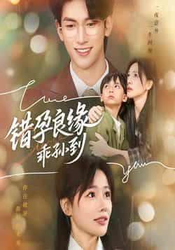 热门短剧错孕良缘乖孙到全集完整版高清未删减版资源免费分享，百度网盘、夸克网盘在线观看与下载链接，轻松追更无广告，带你解锁错位萌娃的欢喜故事。