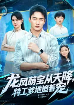 热门短剧龙凤萌宝从天降，特工爹地追着宠全集完整版免费播放在线观看，未删减版资源暖心来袭！双萌宝神助攻，高冷特工爹地化身宠娃狂魔，甜宠剧情高能不断。百度网盘、夸克网盘免费资源分享下载，轻松追更，不错过任何心动瞬间！