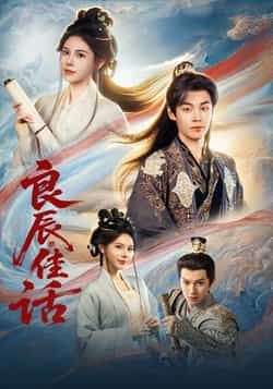 热门短剧良辰佳话全集完整版免费无水印在线观看播放未删减版资源，百度网盘、夸克网盘免费资源分享下载，全剧无删减，高清画质，在线播放流畅，支持倍速观看，资源已更新至大结局，喜欢的小伙伴速速领取，关注获取最新链接。