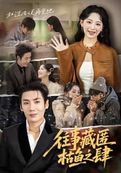 热门短剧往事藏匿枯鱼之肆全集完整版免费在线观看，未删减版资源同步更新。支持百度网盘、夸克网盘免费分享下载，高清画质无广告，便捷获取全集内容，轻松追剧无压力。