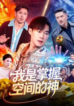 热门短剧我是掌握空间的神全集完整版免费无广告在线观看，未删减版资源畅享！百度网盘、夸克网盘免费资源分享下载，无需付费即可一键获取全集，高清画质无卡顿，随时随地沉浸式追剧，快来收藏观看吧！