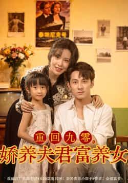 热门短剧重回九零，娇养夫君富养女全集完整版免费看！重生逆袭年代致富，甜宠养夫萌娃两不误，未删减版爽感拉满。百度网盘、夸克网盘资源免费分享下载，全集无广告在线播放，速来追更！