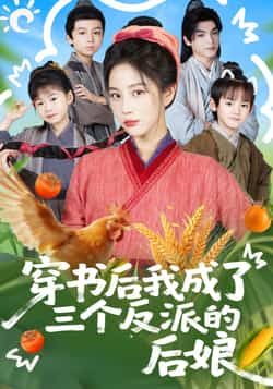 热门短剧穿书后我成了三个反派的后娘全集完整版免费无广告在线观看，未删减版高清播放资源同步更新！百度网盘、夸克网盘免费资源分享下载，无需付费，一键获取全集，轻松追更，快来解锁精彩剧情吧！