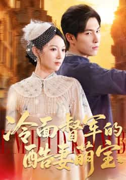 热门短剧冷面督军的酷妻萌宝全集完整版实时更新！未删减版免费在线观看，剧情高甜不虐，冷面督军遇上酷萌妻宝，爱恨情仇超带感。百度网盘、夸克网盘资源同步分享，一键下载无套路，速来追更！