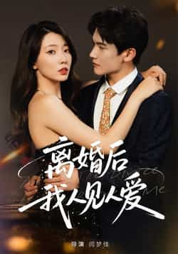 热门短剧离婚后，我人见人爱全集完整版免费观看，在线播放未删减版资源。百度网盘、夸克网盘免费资源分享下载，高清画质无广告，轻松追更全剧情，女主逆袭爽感十足，即刻获取观看。