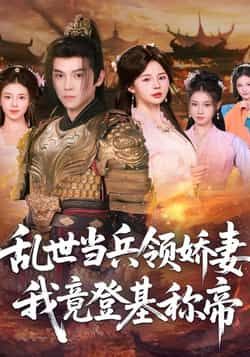 热门短剧乱世当兵领娇妻我竟登基称帝全集完整版来了！乱世当兵的逆袭传奇，从底层小兵到登基称帝的爽文剧情，全程无删减高清呈现。想追更？百度网盘、夸克网盘免费资源同步分享下载，随时随地在线观看，沉浸式体验我命由我不由天的帝王之路，爽感拉满！