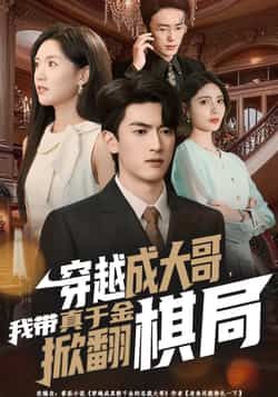 热门短剧穿越成大哥，我带真千金掀翻棋局全集完整版免费在线观看！未删减版高清播放，百度网盘、夸克网盘资源同步免费分享下载，爽剧逆袭，高能反转，速来围观！