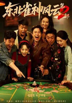 热门短剧东北雀神风云第2部全集完整版免费无广告在线观看,未删减版高清资源来袭!百度网盘、夸克网盘免费资源分享下载,支持在线播放,随时随地畅看东北雀神新传奇,轻松追更无烦恼。