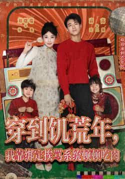 热门短剧穿到饥荒年,我靠绑定挨骂系统顿顿吃肉全集完整版免费看!无水印、未删减资源已就位,穿越女主靠挨骂系统逆袭,饥荒年也能顿顿吃肉,爽感拉满!百度网盘、夸克网盘免费资源分享下载,点击即可畅享,快来围观!