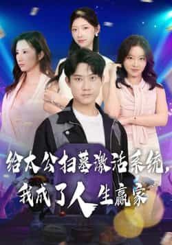 给太公扫墓激活系统,我成了人生赢家全集完整版未删减资源免费看!剧情爽感拉满,人生逆袭全程高能。百度网盘、夸克网盘免费资源速存分享,高清无广告,想追全剧的朋友赶紧收藏下载,解锁人生赢家爽剧!