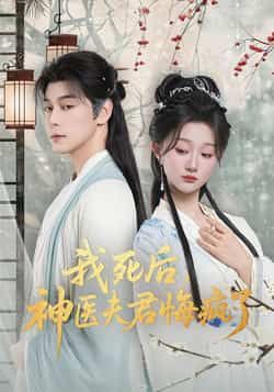 热门短剧我死后神医夫君悔疯了全集完整版免费在线播放观看,未删减版资源同步更新!百度网盘、夸克网盘免费资源分享下载,支持在线观看,全集无删减,喜欢的小伙伴赶紧收藏保存,随时追更!