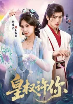 热门短剧皇权许你全集完整版免费看!无需注册即可在线观看未删减版,百度网盘、夸克网盘资源同步分享下载,让你随时畅看。权谋与爱恨交织,高能反转不断,快来追更这场极致盛宴!